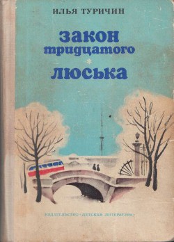 Читать онлайн книгу Закон тридцатого. Люська автор Туричин Илья Афроимович Книга Закон тридцатого. Люська