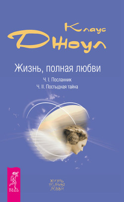 Читать онлайн книгу Постыдная тайна автор Джоул Клаус Дж. Книга Постыдная тайна