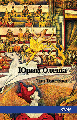 Читать онлайн книгу Три толстяка (с иллюстрациями) автор Олеша Юрий Карлович Книга Три толстяка (с иллюстрациями)
