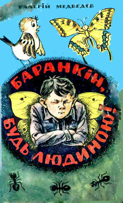 Читать онлайн книгу Баранкін, будь людиною! автор Медведев Валерий Владимирович Книга Баранкін, будь людиною!
