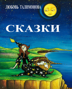 Читать онлайн книгу Сказки о созвездиях автор Талимонова Любовь Алексеевна Книга Сказки о созвездиях