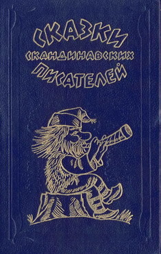 Читать онлайн книгу Домовой автор Топелиус Сакариас (Захариас) Книга Домовой
