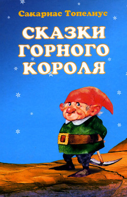 Книга Зимняя сказка о соснах Достаньтучу и Зацепибородойоблако