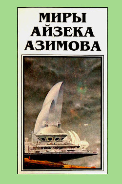 Читать онлайн книгу Миры Айзека Азимова. Книга 10 автор Азимов Айзек Книга Миры Айзека Азимова. Книга 10