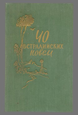 Читать онлайн книгу 40 австралийских новелл автор Палмер Вэнс Книга 40 австралийских новелл