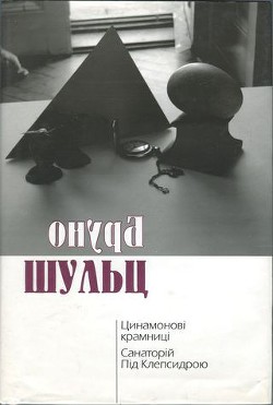 Читать онлайн книгу Цинамонові крамниці. Санаторій Під Клепсидрою автор Шульц Бруно Яковлевич Книга Цинамонові крамниці. Санаторій Під Клепсидрою