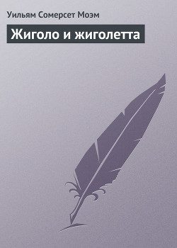 Читать онлайн книгу Жиголо и жиголетта автор Моэм Уильям Сомерсет Книга Жиголо и жиголетта
