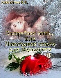 Читать онлайн книгу Волшебная ночь... или Новогодняя сказка для Ведьмочки (СИ) автор Хворостова Нина Викторовна Книга Волшебная ночь... или Новогодняя сказка для Ведьмочки (СИ)