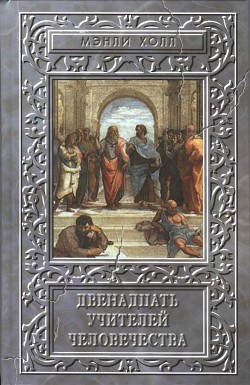 Читать онлайн книгу Двенадцать учителей человечества автор Холл Мэнли Палмер Книга Двенадцать учителей человечества