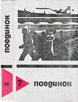Читать онлайн книгу Поединок. Выпуск 7 автор Хруцкий Эдуард Анатольевич Книга Поединок. Выпуск 7