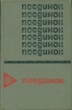 Читать онлайн книгу Поединок. Выпуск 8 автор Ромов Анатолий Сергеевич Книга Поединок. Выпуск 8