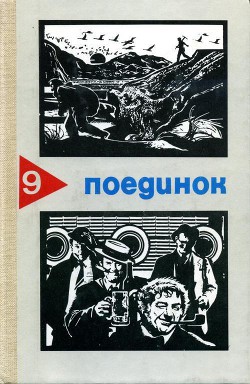 Читать онлайн книгу Поединок. Выпуск 9 автор Акимов Владимир Владимирович Книга Поединок. Выпуск 9