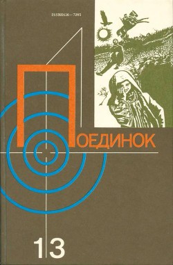 Читать онлайн книгу Поединок. Выпуск 13 автор Высоцкий Сергей Александрович Книга Поединок. Выпуск 13