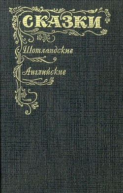 Читать онлайн книгу Шотландские и английские сказки автор неизвестен Автор Книга Шотландские и английские сказки