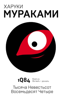 Книга 1q84. книга ІІІ
