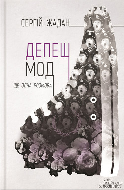 Читать онлайн книгу Депеш мод автор Жадан Сергій Книга Депеш мод