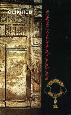 Читать онлайн книгу Інше ґроно проникнень і свідчень автор Ешкилев Владимир Книга Інше ґроно проникнень і свідчень