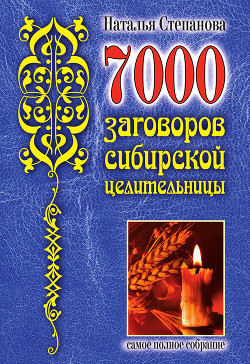 Читать онлайн книгу 7000 заговоров сибирской целительницы автор Степанова Наталья Ивановна Книга 7000 заговоров сибирской целительницы