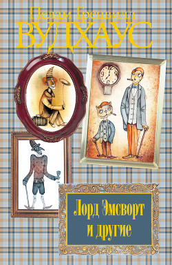 Книга Лорд Эмсворт и другие