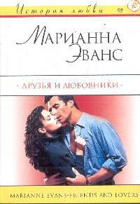 Книга Друзья и любовники