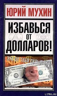 Книга Избавься от долларов!