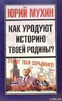 Книга Как уродуют историю твоей Родины