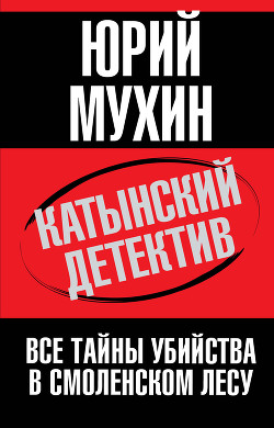 Читать онлайн книгу Катынский детектив автор Мухин Юрий Игнатьевич Книга Катынский детектив