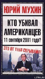 Книга Кто убивал американцев 11 сентября 2001 года