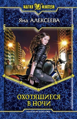 Читать онлайн книгу Охотящиеся в ночи автор Алексеева Яна Книга Охотящиеся в ночи