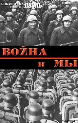 Читать онлайн книгу Военная мысль в СССР и в Германии автор Мухин Юрий Игнатьевич Книга Военная мысль в СССР и в Германии
