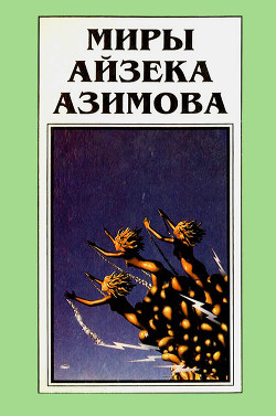 Читать онлайн книгу Миры Айзека Азимова. Книга 11 автор Азимов Айзек Книга Миры Айзека Азимова. Книга 11