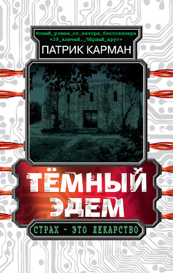 Книга Тёмный Эдем. Начало