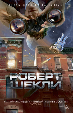 Читать онлайн книгу В темном-темном космосе (сборник) автор Шекли Роберт Книга В темном-темном космосе (сборник)