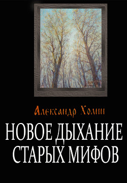 Читать онлайн книгу Новое дыхание старых мифов автор Холин Александр Васильевич Книга Новое дыхание старых мифов