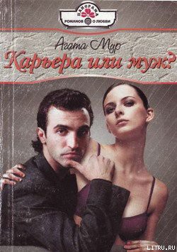 Читать онлайн книгу Карьера или муж? автор Мур Агата Книга Карьера или муж?