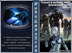 Читать онлайн книгу Только я выберу свой жизненный путь 2 (СИ) автор Беляцкая Инна Викторовна Книга Только я выберу свой жизненный путь 2 (СИ)
