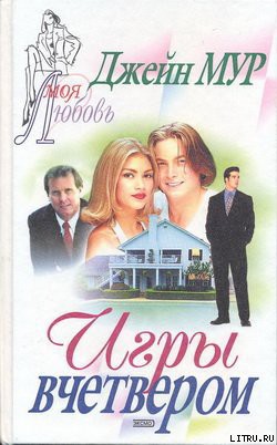 Читать онлайн книгу Игры вчетвером автор Мур Джейн Книга Игры вчетвером