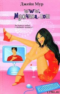 Читать онлайн книгу www.Мужчина.com автор Мур Джейн Книга www.Мужчина.com