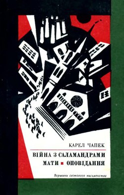 Читать онлайн книгу Війна з саламандрами автор Чапек Карел Книга Війна з саламандрами