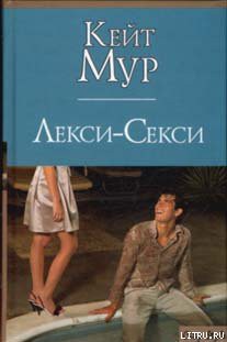 Читать онлайн книгу Лекси-Секси автор Мур Кейт Книга Лекси-Секси