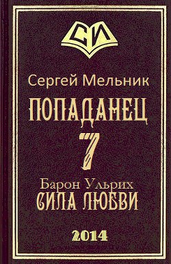 Читать онлайн книгу Сила любви (СИ) автор Мельник Сергей Витальевич Книга Сила любви (СИ)
