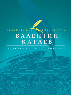 Читать онлайн книгу Избранные стихотворения автор Катаев Валентин Петрович Книга Избранные стихотворения