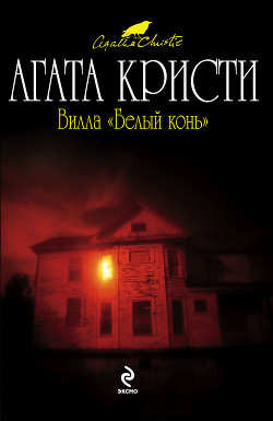 Читать онлайн книгу Вилла «Белый конь» (др. перевод) автор Кристи Агата Книга Вилла «Белый конь» (др. перевод)