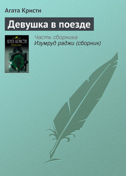Читать онлайн книгу Девушка в поезде (др. перевод) автор Кристи Агата Книга Девушка в поезде (др. перевод)
