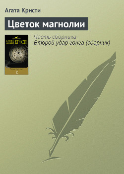 Читать онлайн книгу Цветок магнолии автор Кристи Агата Книга Цветок магнолии