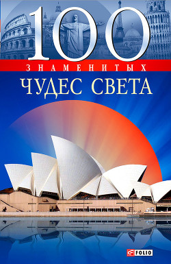Книга 100 знаменитых чудес света