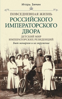 Книга Детский мир императорских резиденций. Быт монархов и их окружение