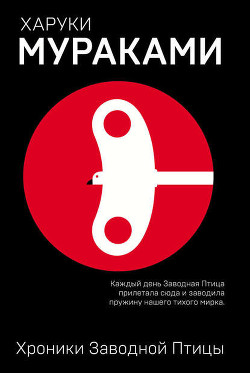 Читать онлайн книгу Хроники Заводной Птицы автор Мураками Харуки Книга Хроники Заводной Птицы