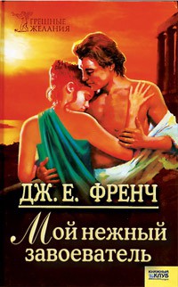 Читать онлайн книгу Мой нежный завоеватель автор Френч Джудит Книга Мой нежный завоеватель