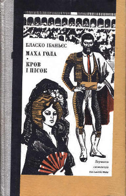 Читать онлайн книгу Маха гола автор Ібаньєс Бласко Книга Маха гола